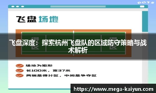 飞盘深度：探索杭州飞盘队的区域防守策略与战术解析