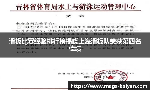 滑板比赛经验排行榜揭晓上海滑板队荣获第四名佳绩