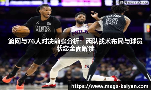 篮网与76人对决前瞻分析：两队战术布局与球员状态全面解读